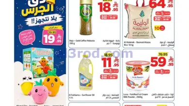 عروض وهج مارت السعودية|6 حتى 13-8-2026 el3rod.com00001