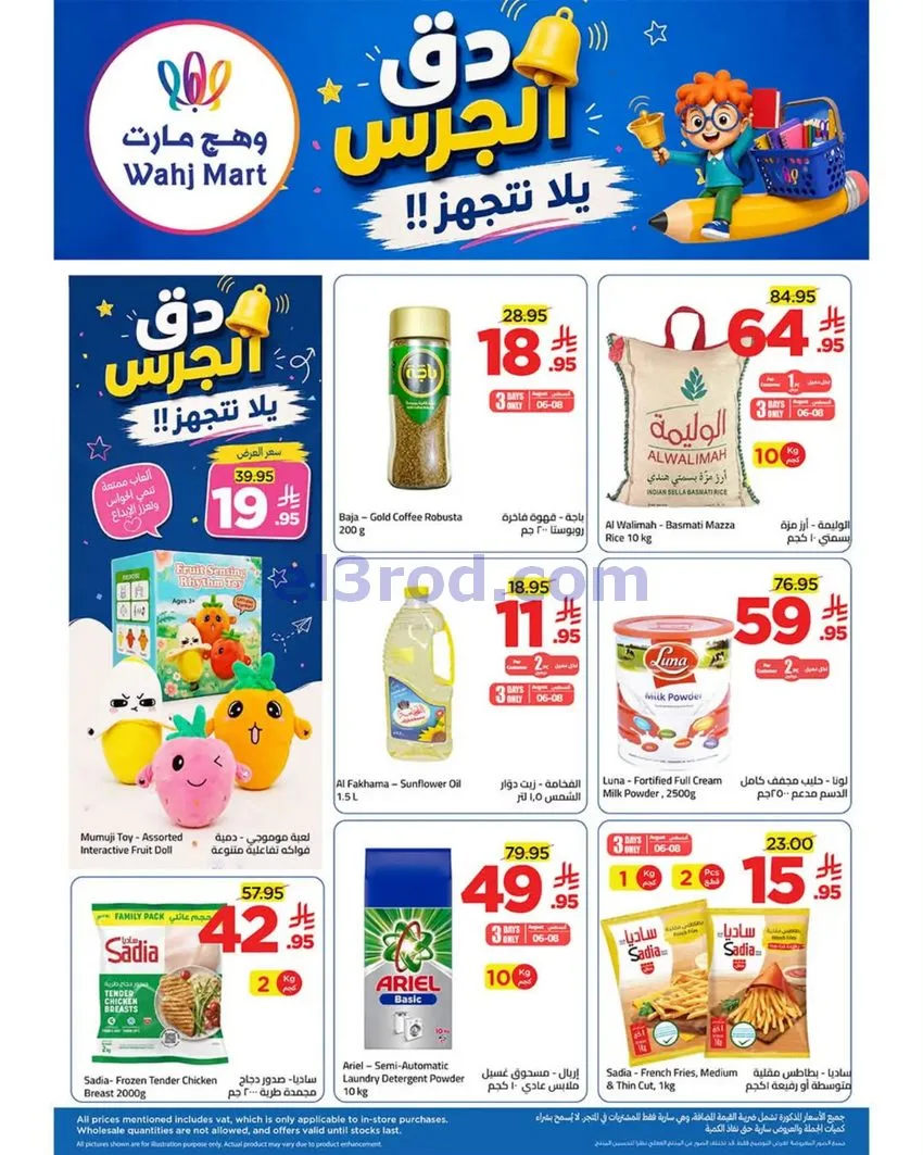 عروض وهج مارت السعودية|6 حتى 13-8-2026