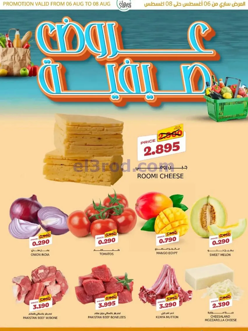 عروض سما مارت البحرين|6 حتى 8-8-2026