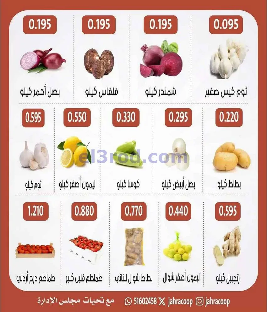 عروض جمعية الجهراء التعاونية|طازج|6-8-2026