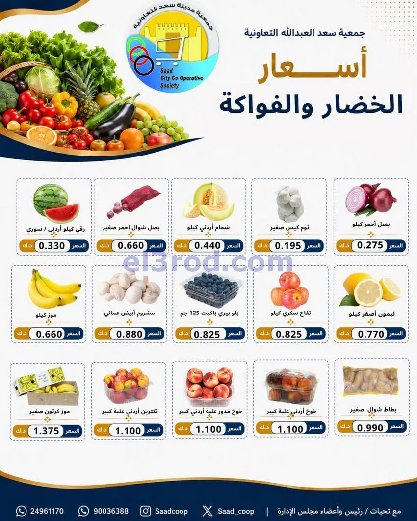 عروض جمعية سعد العبد الله التعاونية|6-8-2026