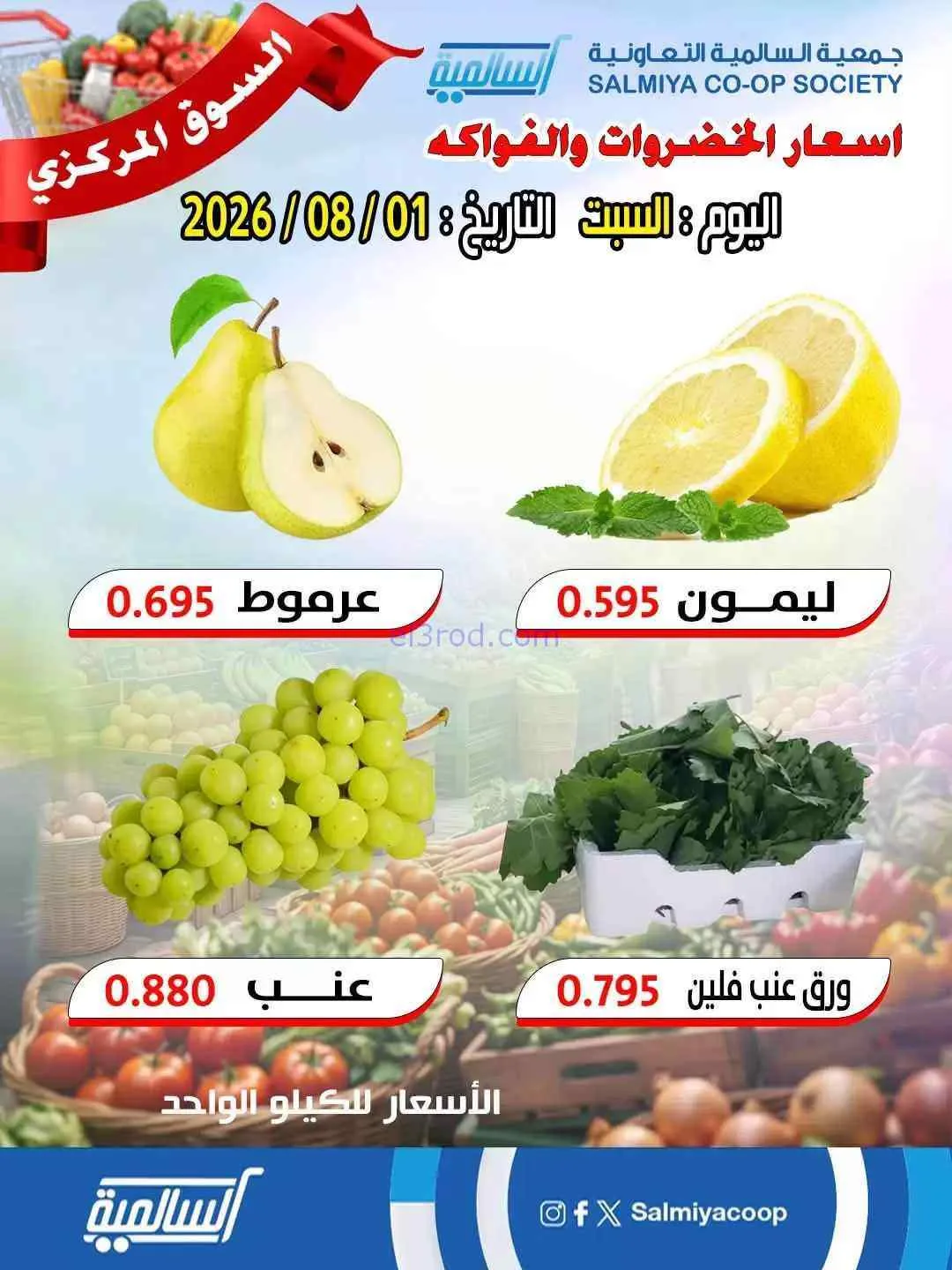 عروض جمعية السالمية السوق المركزى|1-8-2026