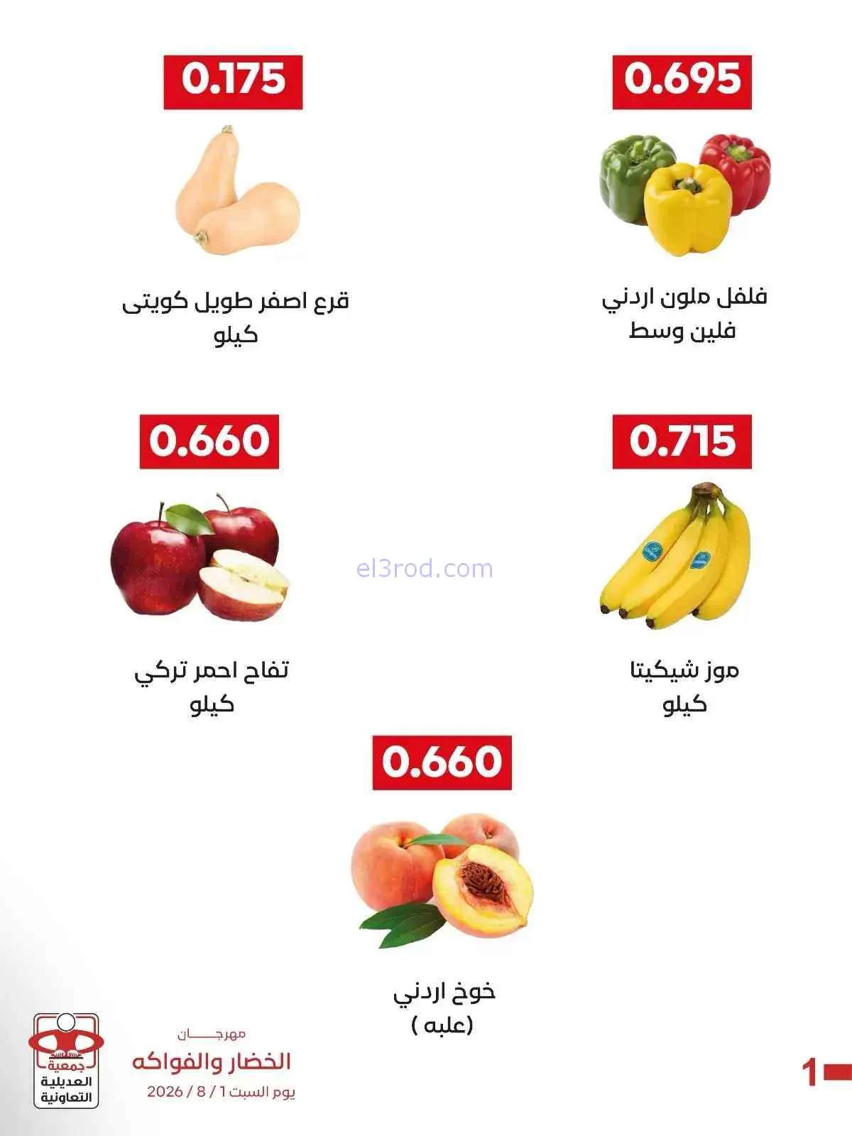 عروض جمعية العديلية التعاونية|السبت|1-8-2026