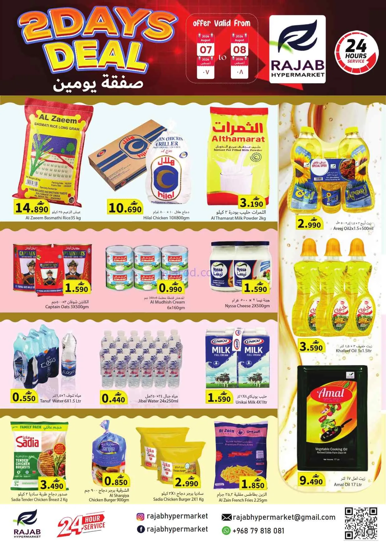 عروض رجب هايبرماركت عمان|7 حتى 8-8-2026