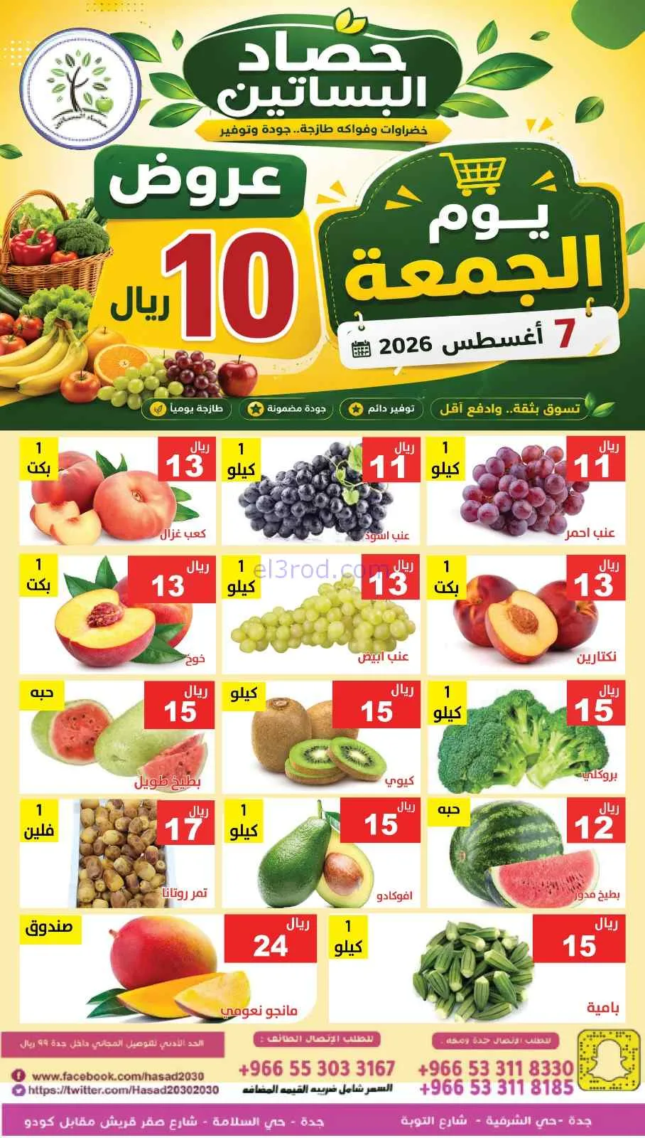 عروض مؤسسة حصاد البساتين السعودية|7-8-2026