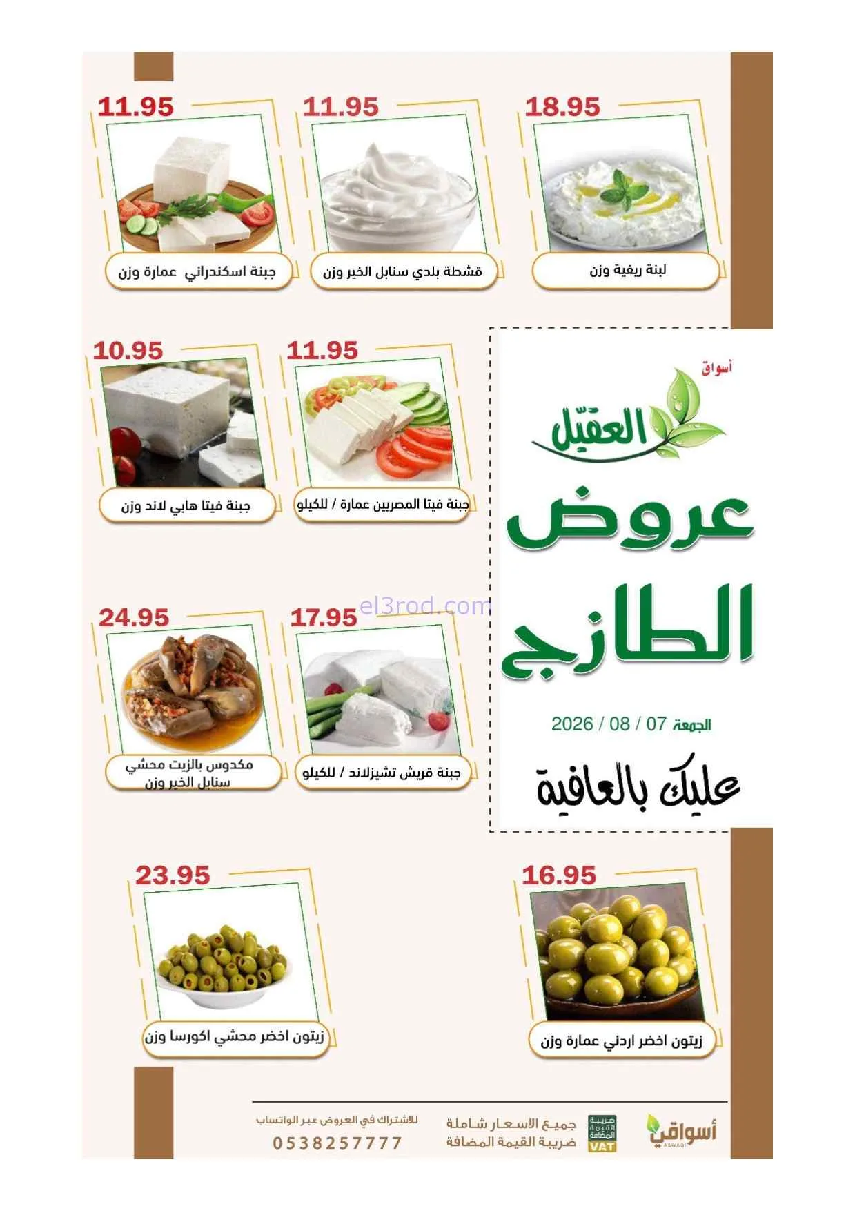 عروض أسواق العقيل السعودية|7-8-2026