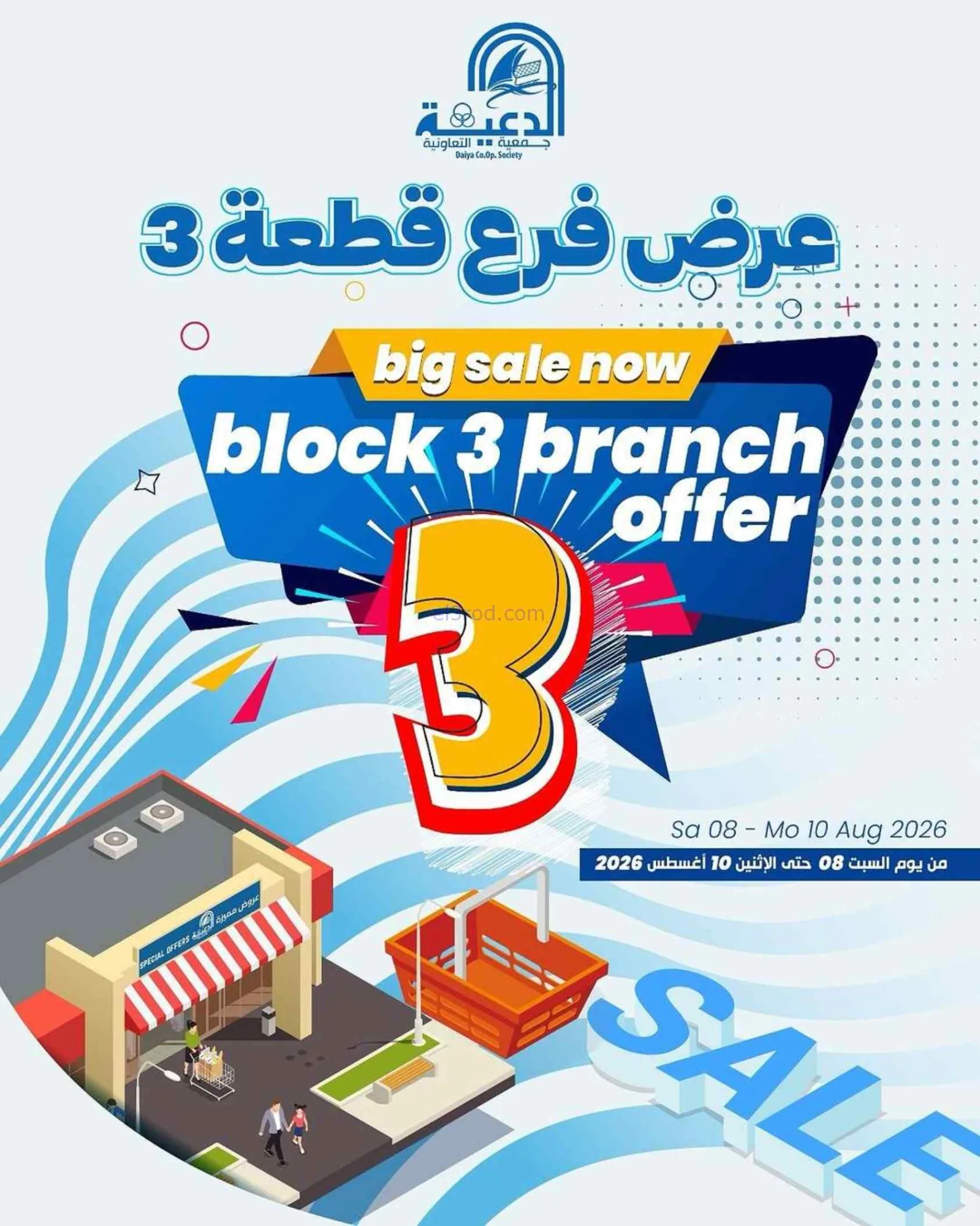 عروض جمعية الدعية قطعة 3 تعاونية|8 حتى 10-8-2026