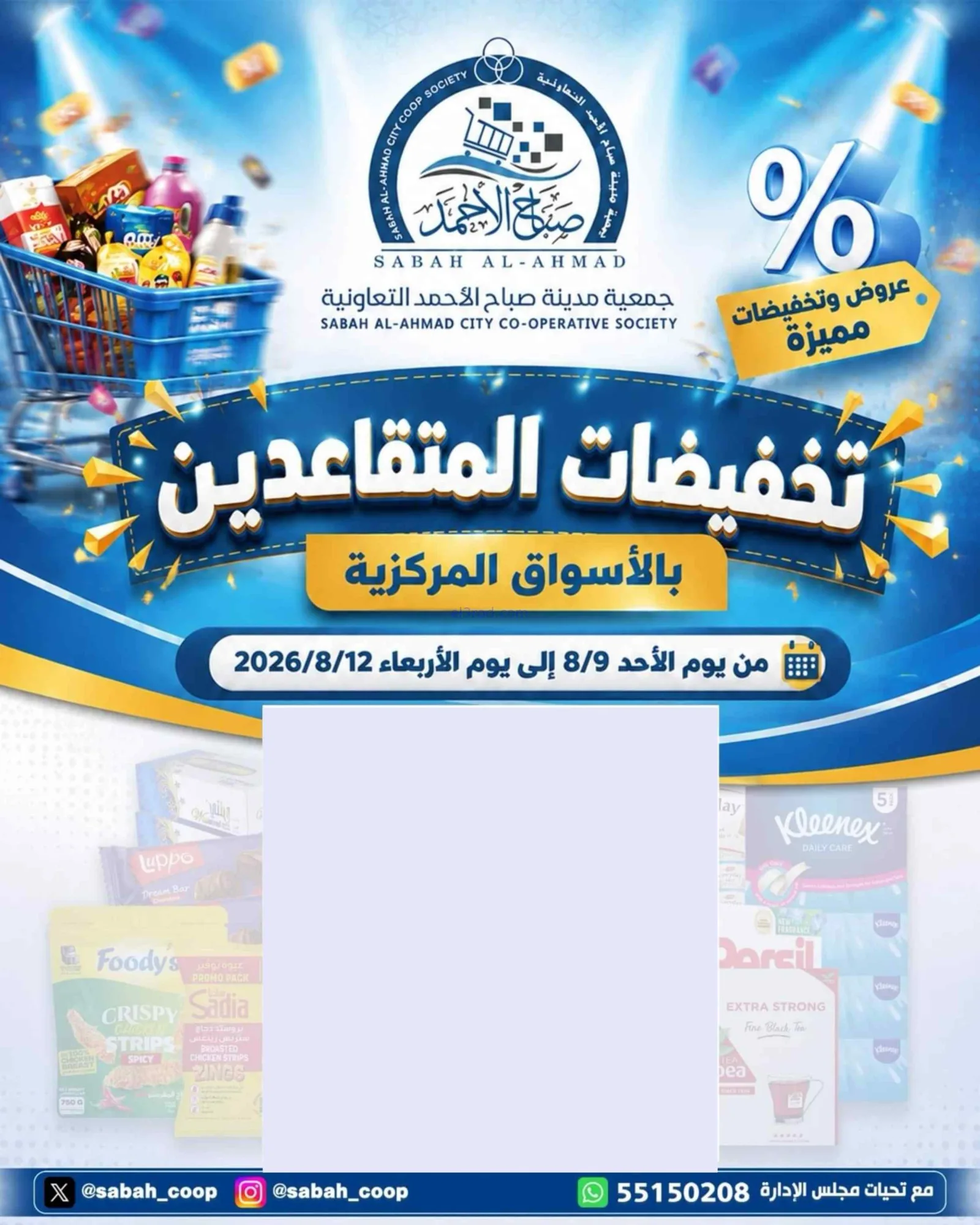 عروض جمعية صباح الاحمد التعاونية|9 حتى 12-8-2026