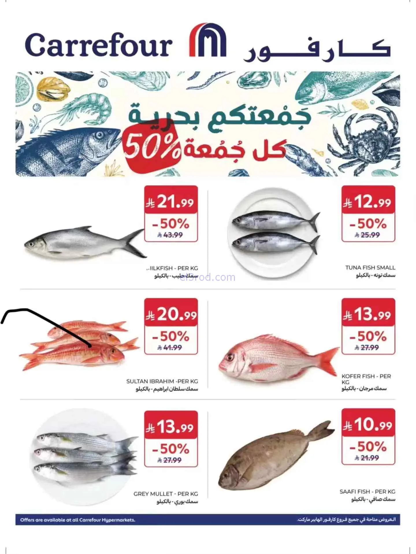 عروض كارفور السعودية|50% بحرية|7-8-2026