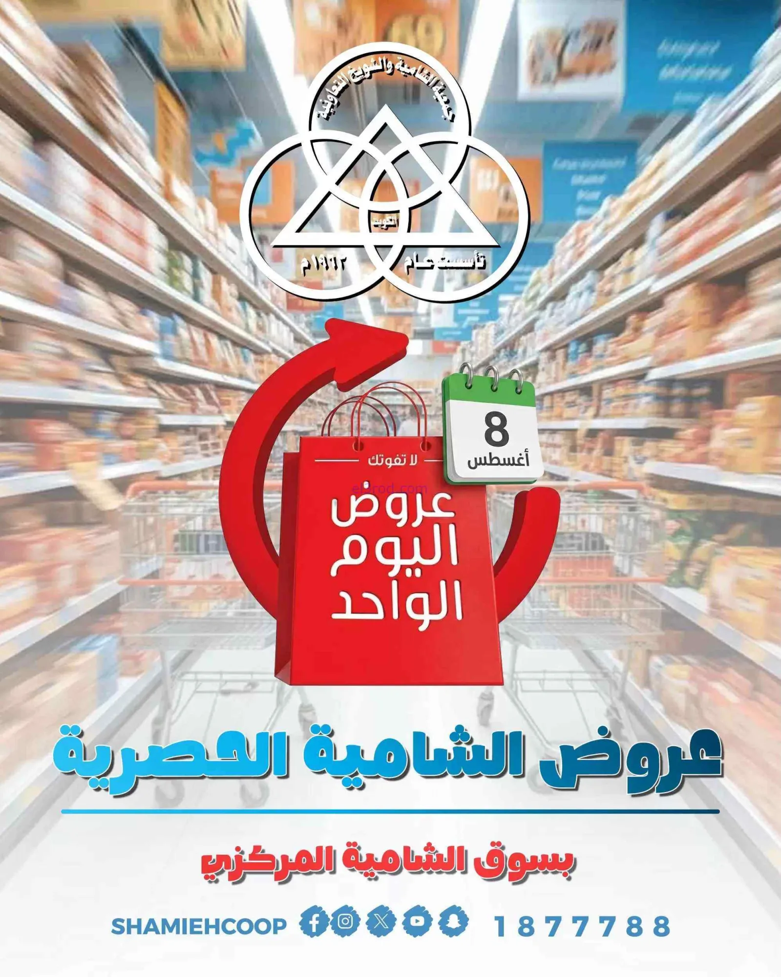 عروض جمعية الشامية والشويخ التعاونية|8-8-2026