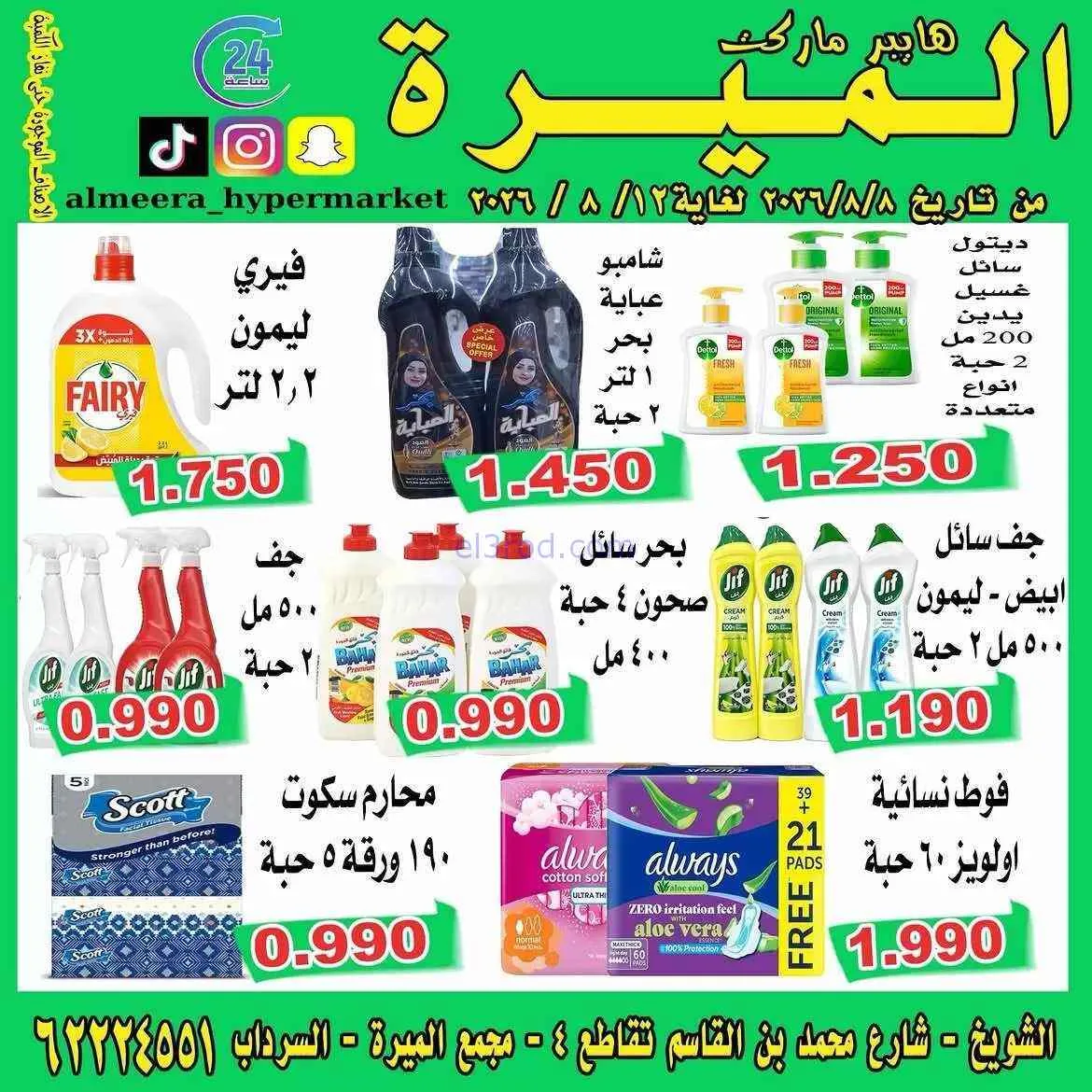 عروض الميره هايبر ماركت الكويت|8 حتى 12-8-2026