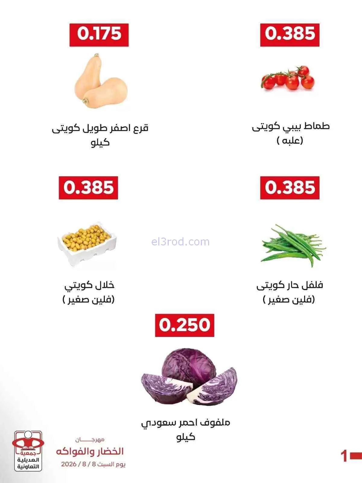 عروض جمعية العديلية التعاونية|السبت|8-8-2026