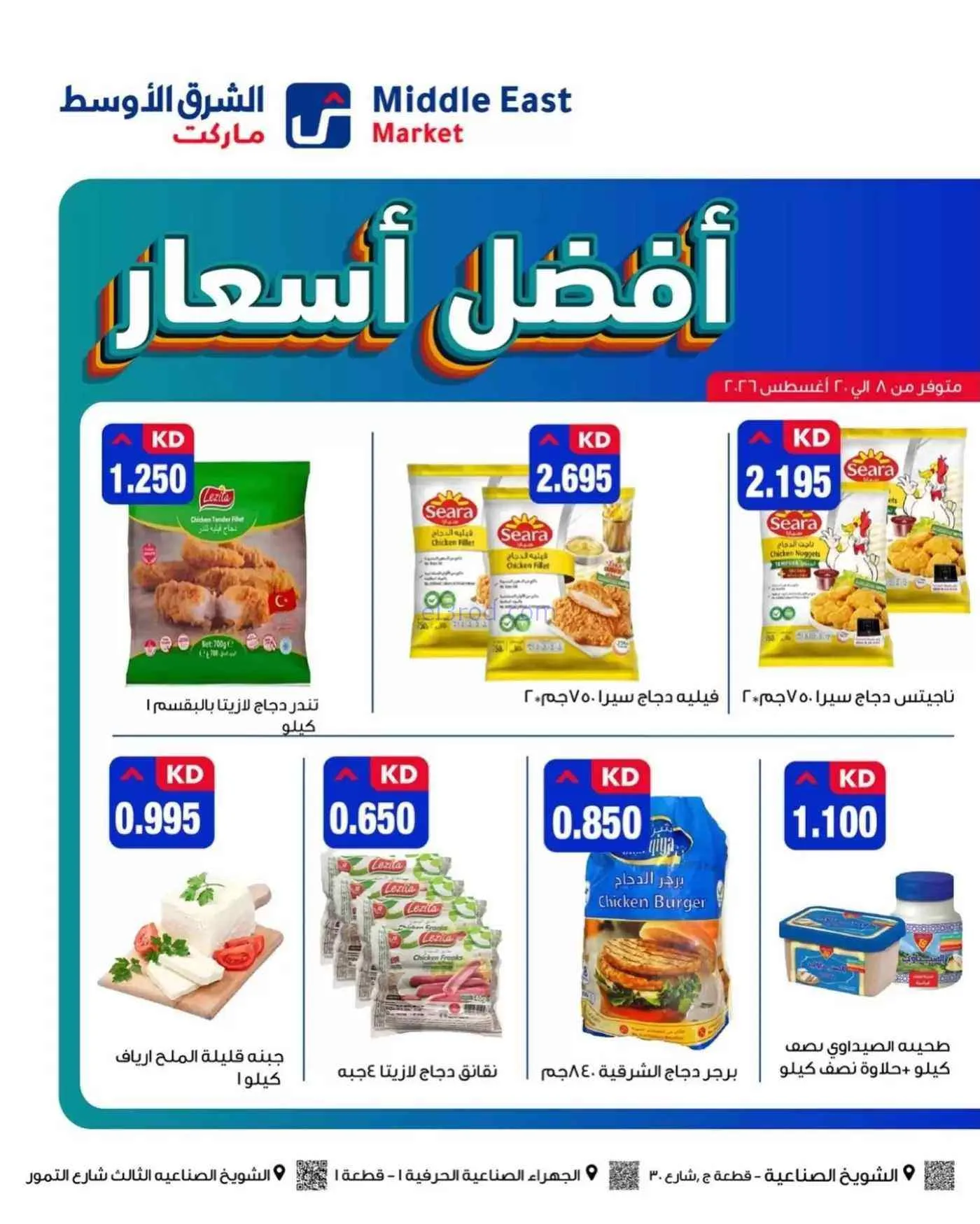 عروض الشرق الأوسط ماركت الكويت|8 حتى 20-8-2026