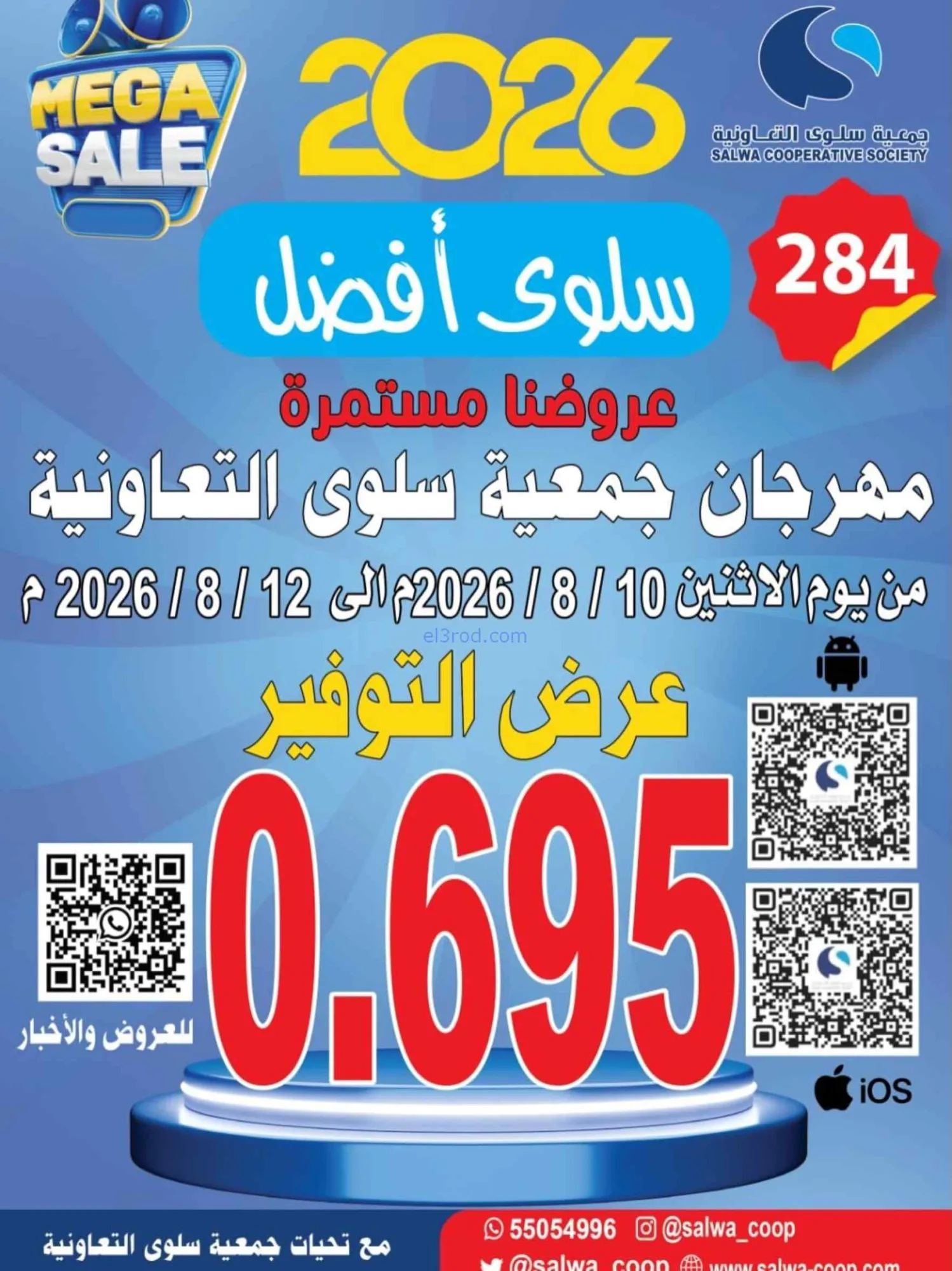 عروض جمعية سلوى التعاونية|10 حتى 12-8-2026