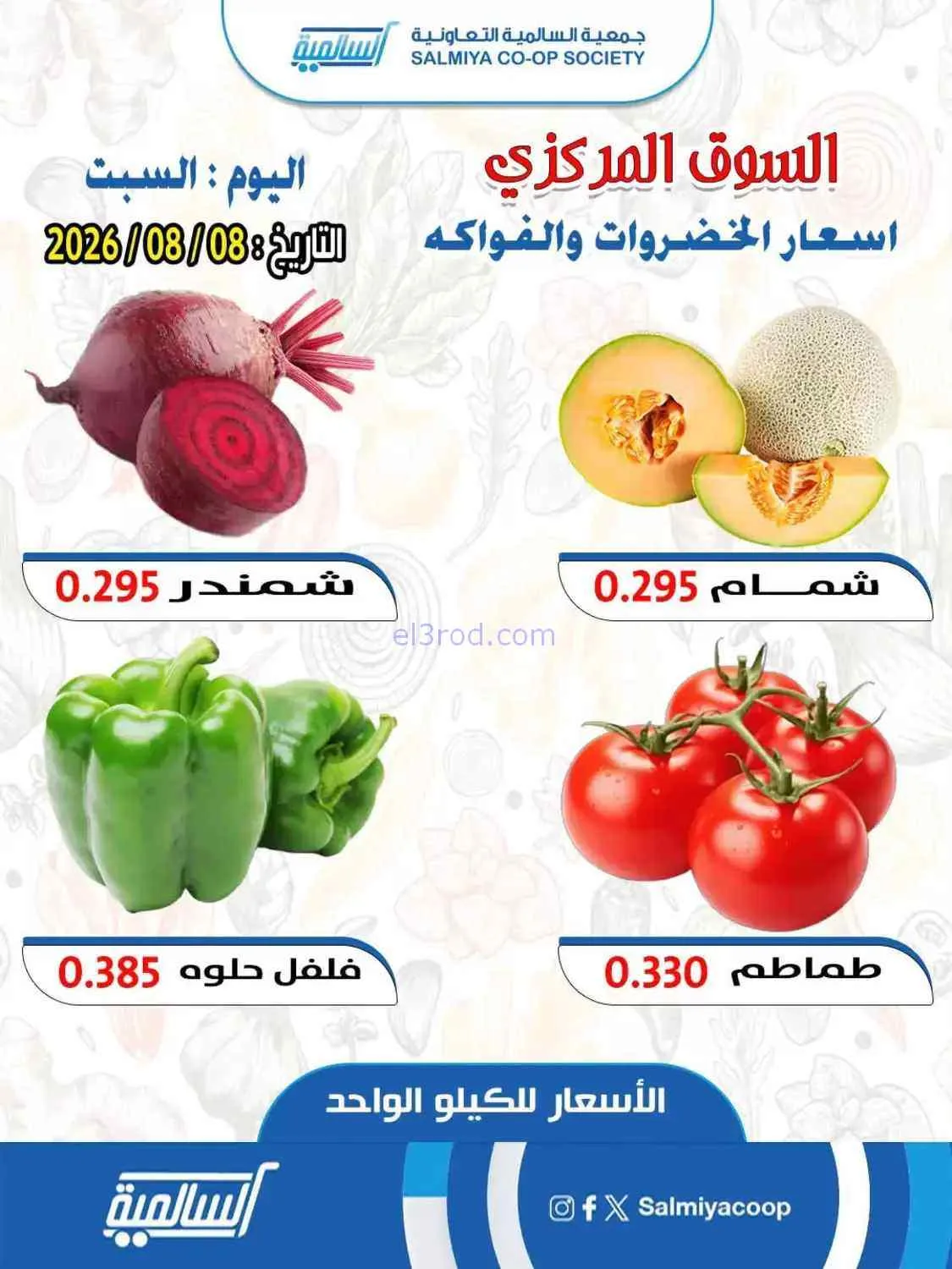عروض جمعية السالمية التعاونية|8-8-2026