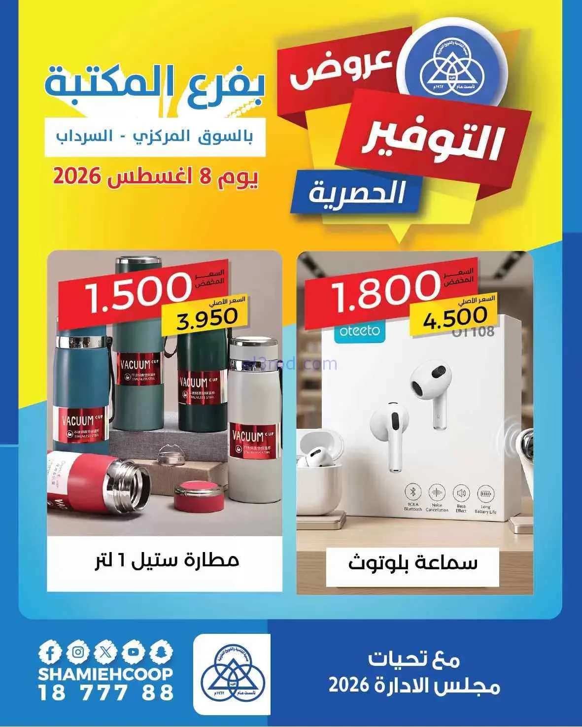 عروض جمعية الشامية والشويخ فرع المكتبة|8-8-2026