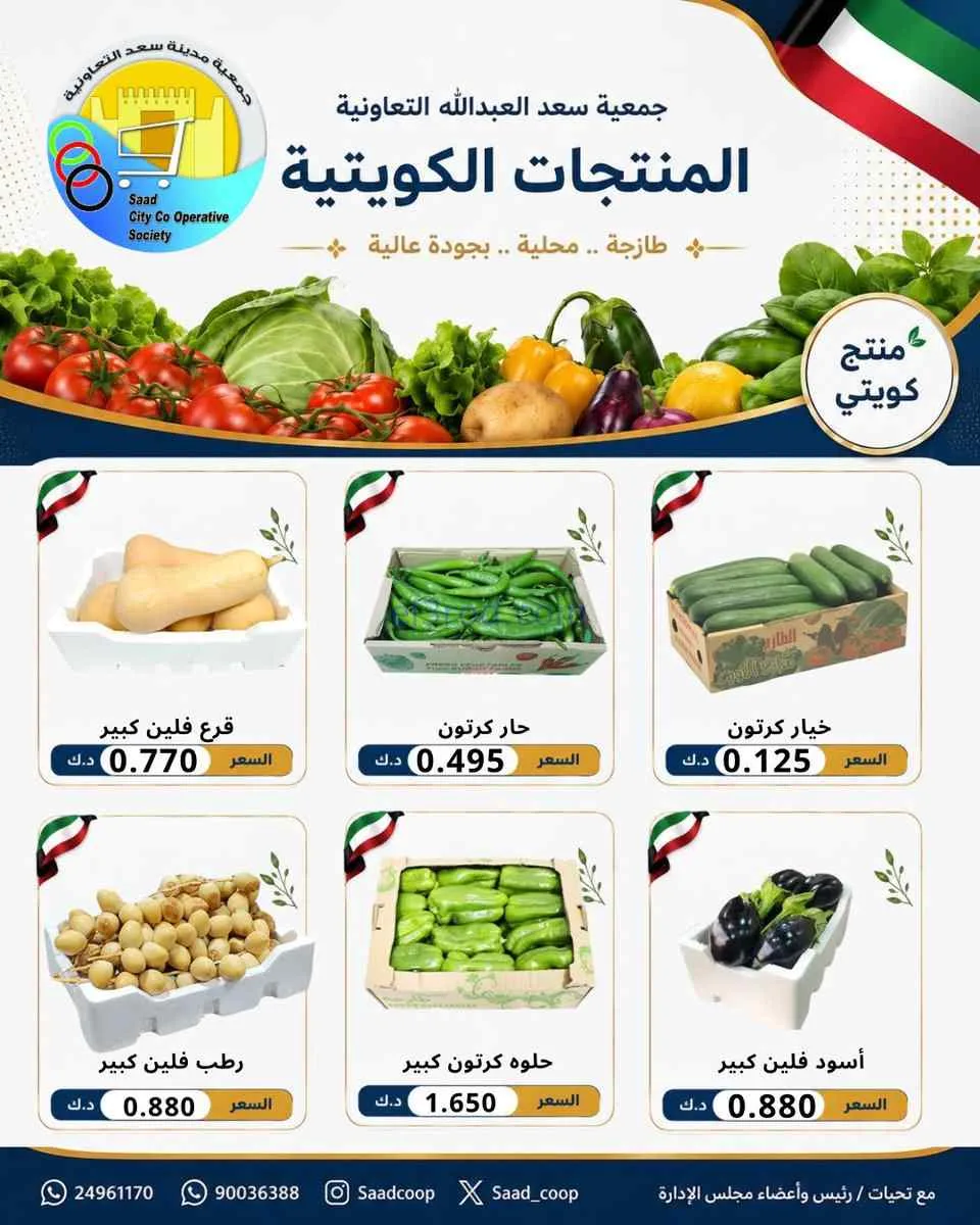 عروض جمعية سعد العبد الله التعاونية|8-8-2026