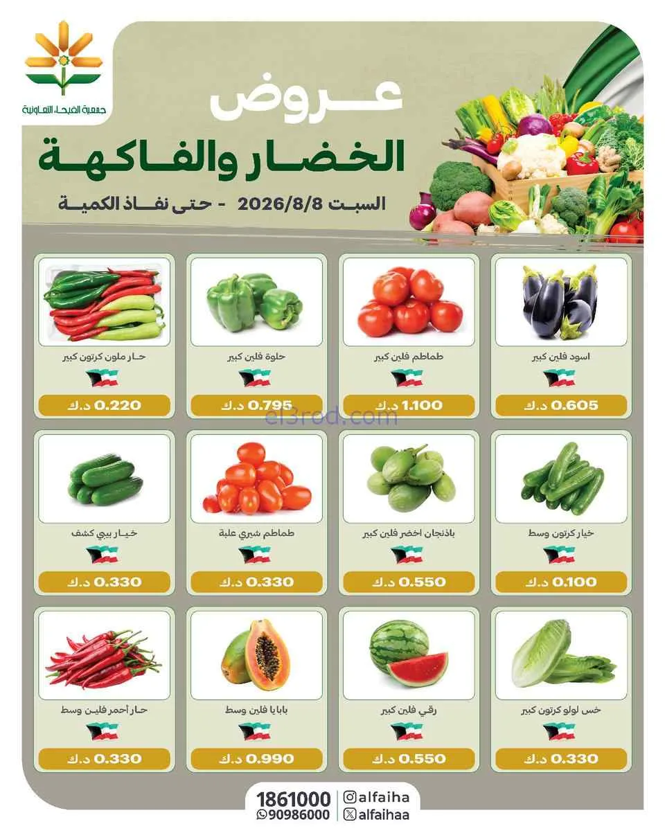 عروض جمعية الفيحاء التعاونية|8-8-2026