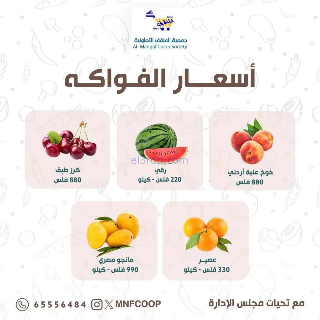 عروض جمعية المنقف التعاونية|8 حتى 9-8-2026