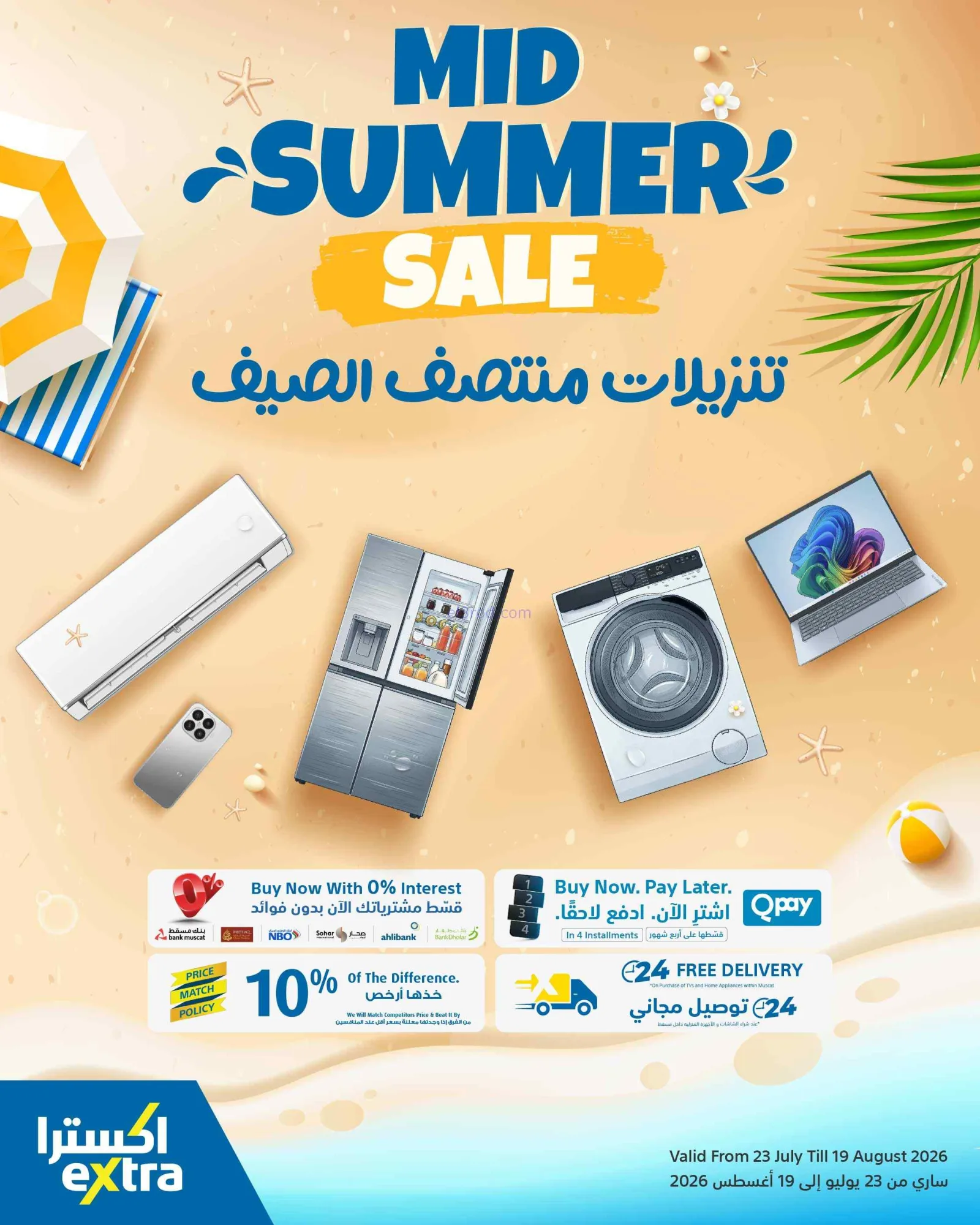 عروض اكسترا عمان|تنزيلات ½ الصيف|حتى 19-8-2026