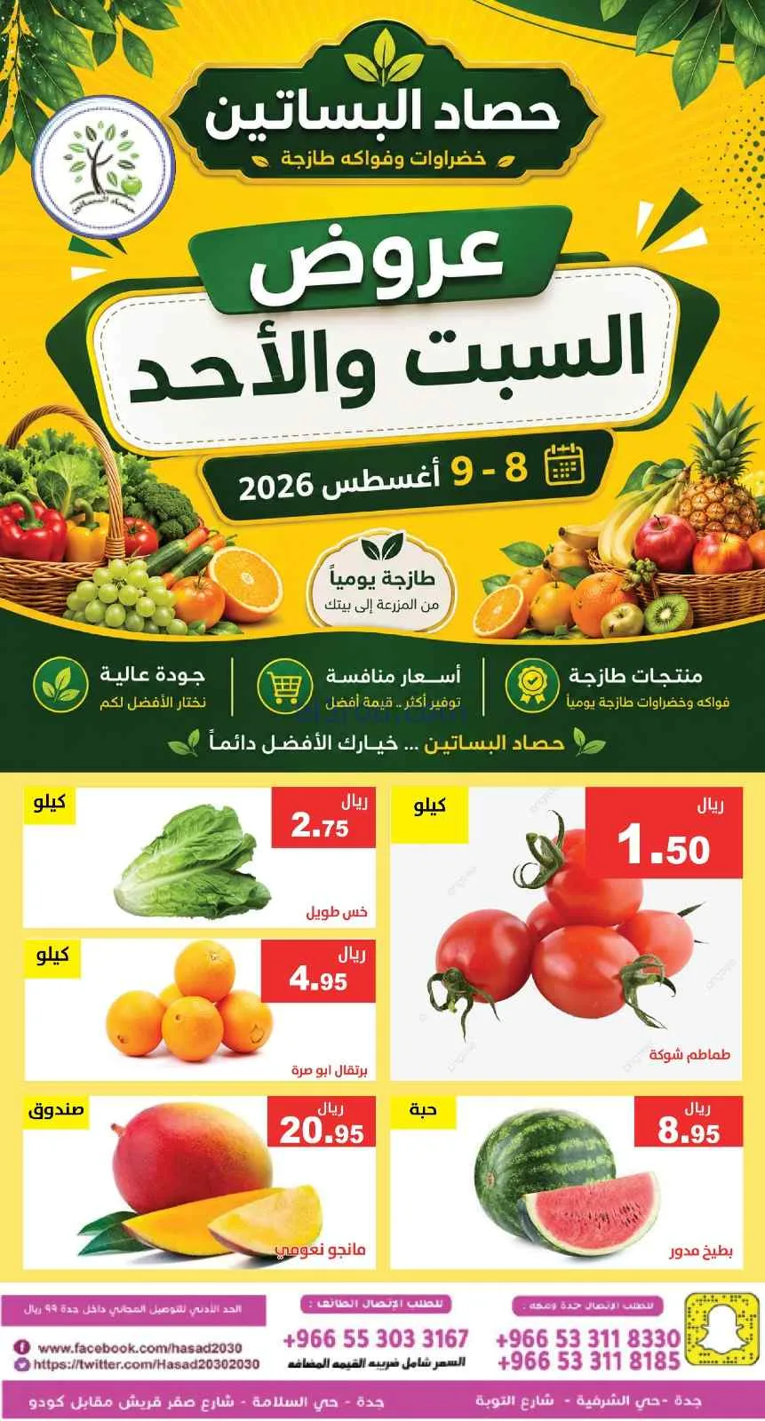 عروض مؤسسة حصاد البساتين السعودية|8 حتى 9-8-2026