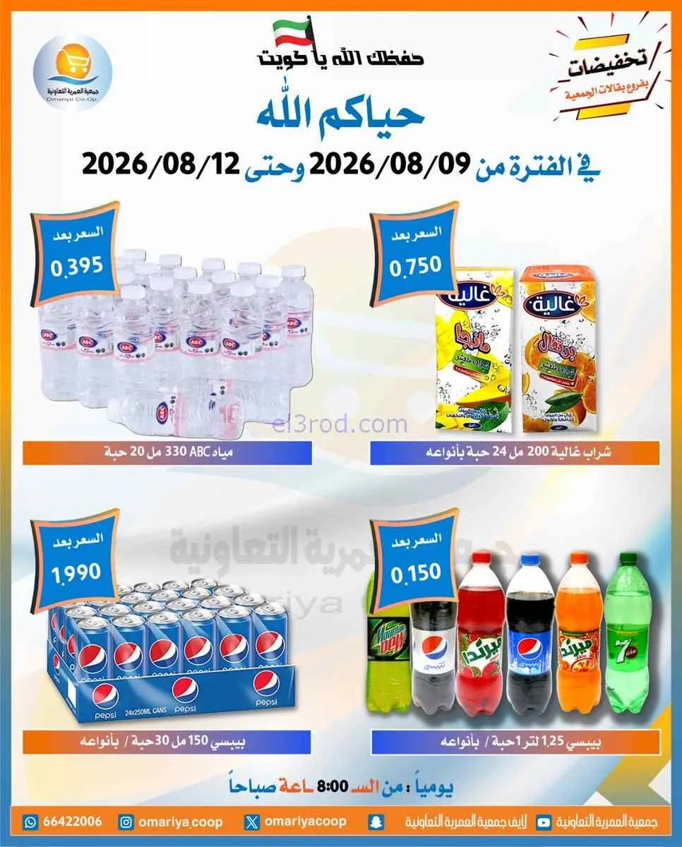 عروض جمعية العمرية التعاونية|9 حتى 12-8-2026