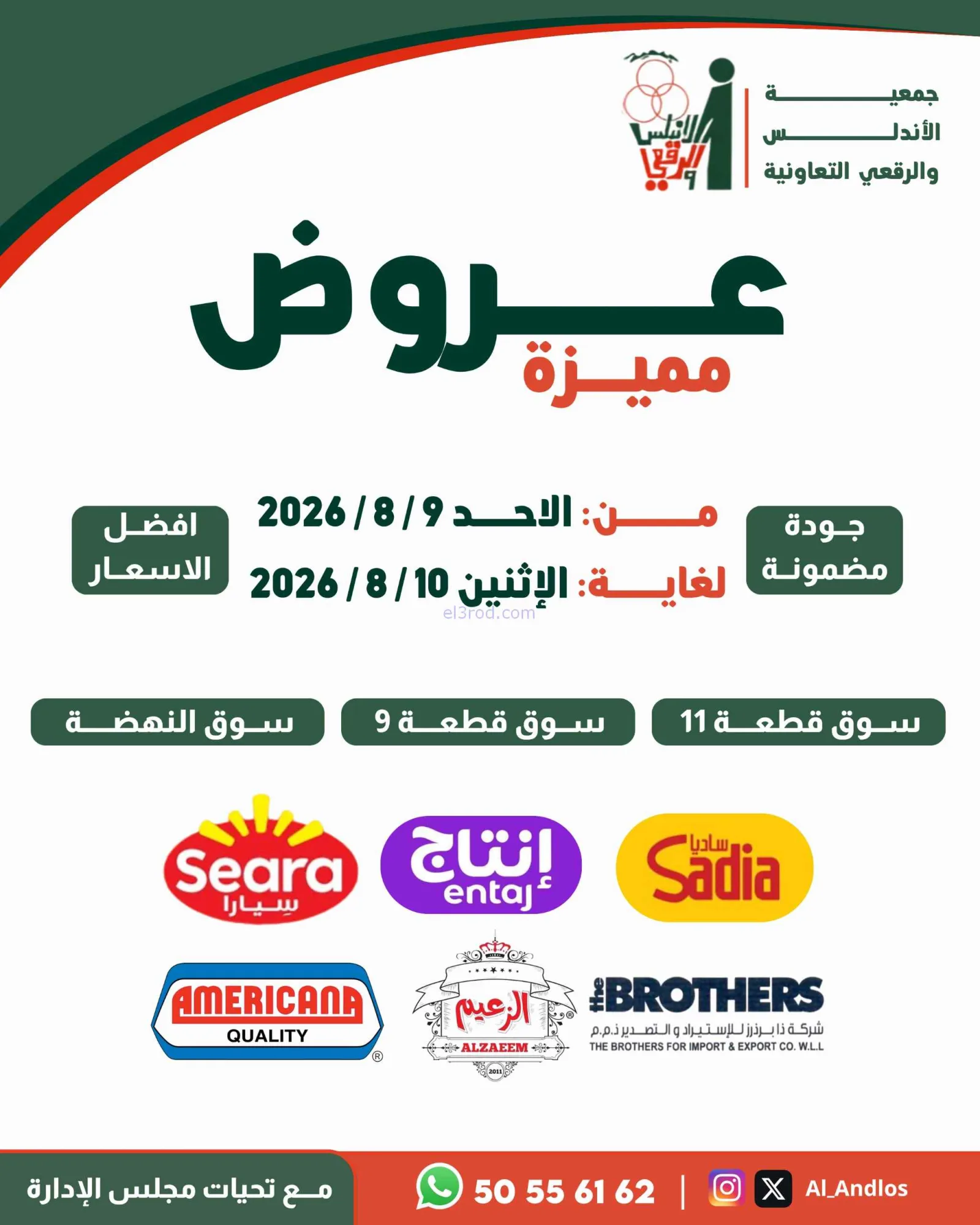 عروض جمعية الاندلس والرقعي|9 حتى 10-8-2026