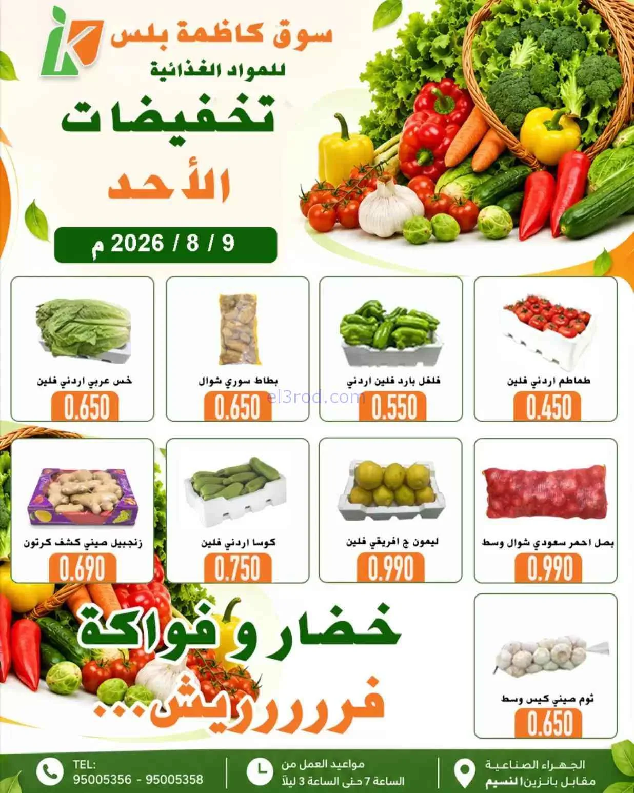 عروض سوق كاظمة بلس للمواد الغذائية كويت|9-8-2026