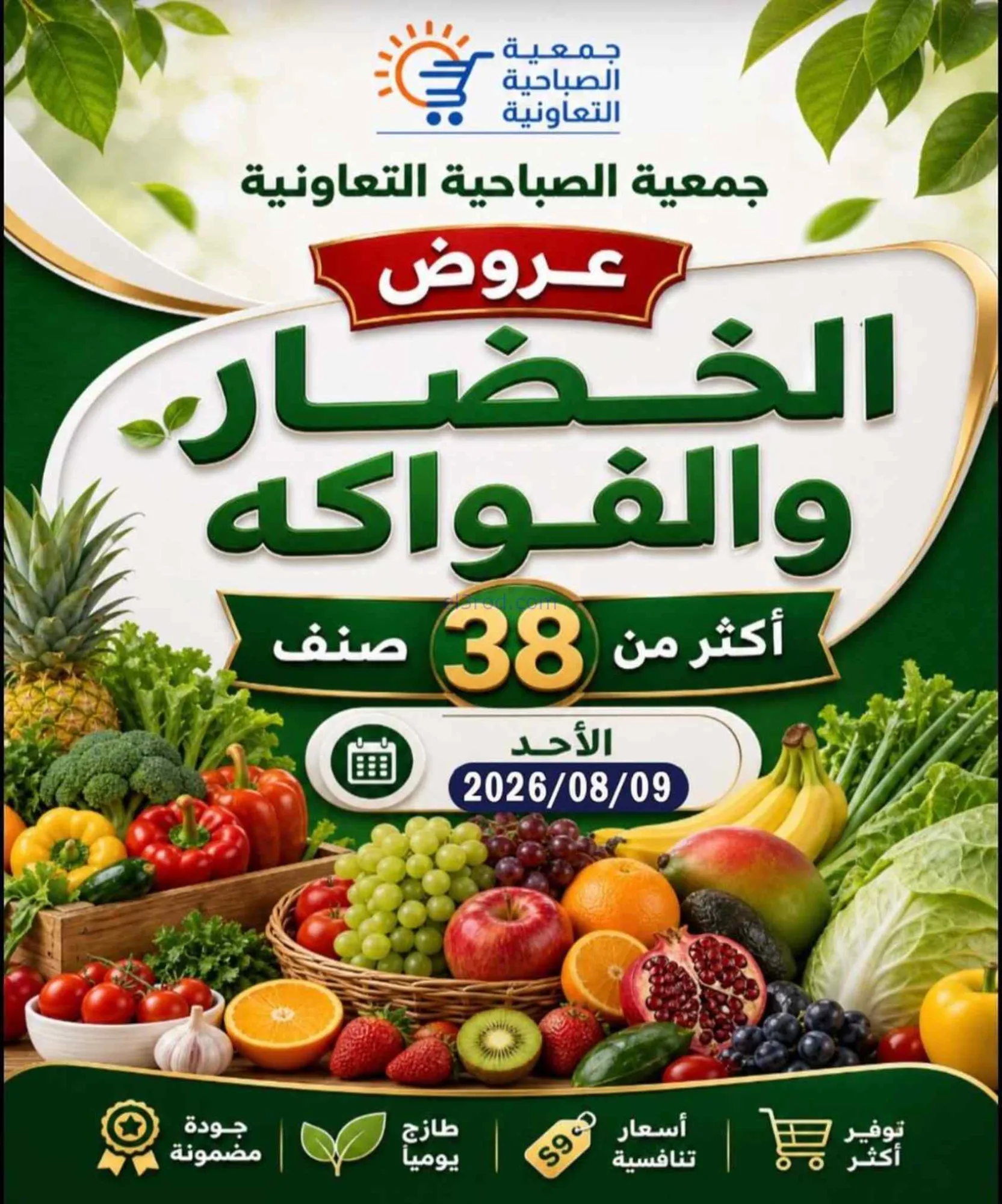 عروض جمعية الصباحية التعاونية|9-8-2026