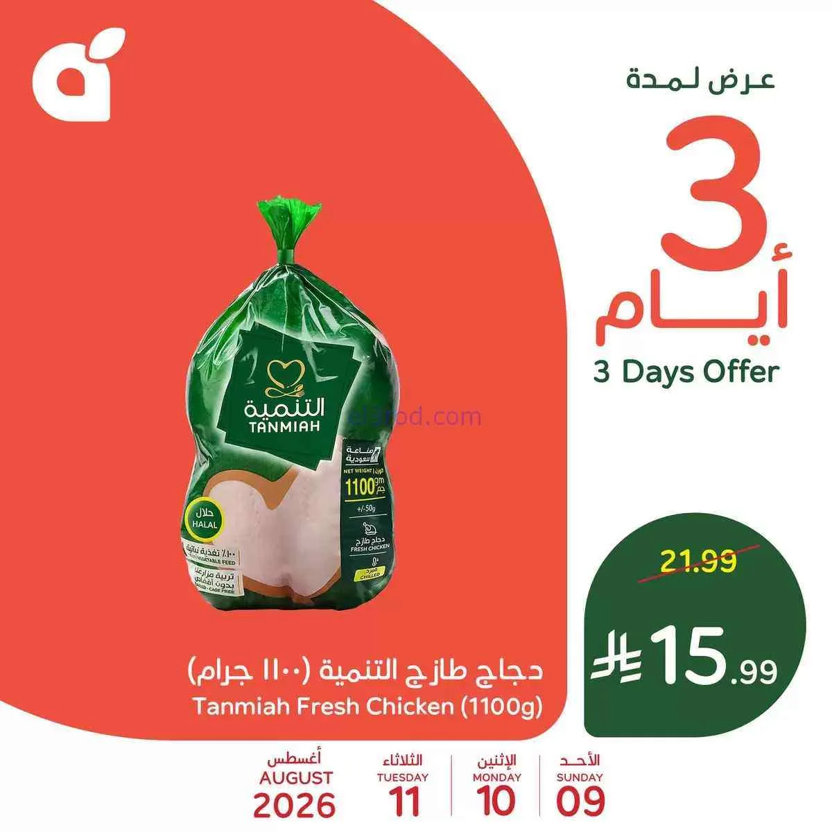 عروض بنده هايبر بنده السعودي|9 حتى 11-8-2026