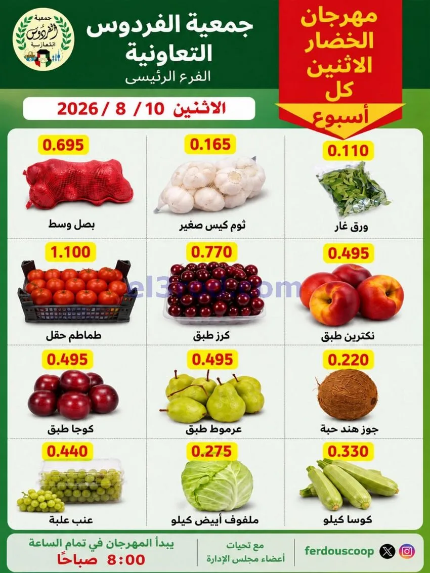 عروض جمعية الفردوس التعاونية|10-8-2026