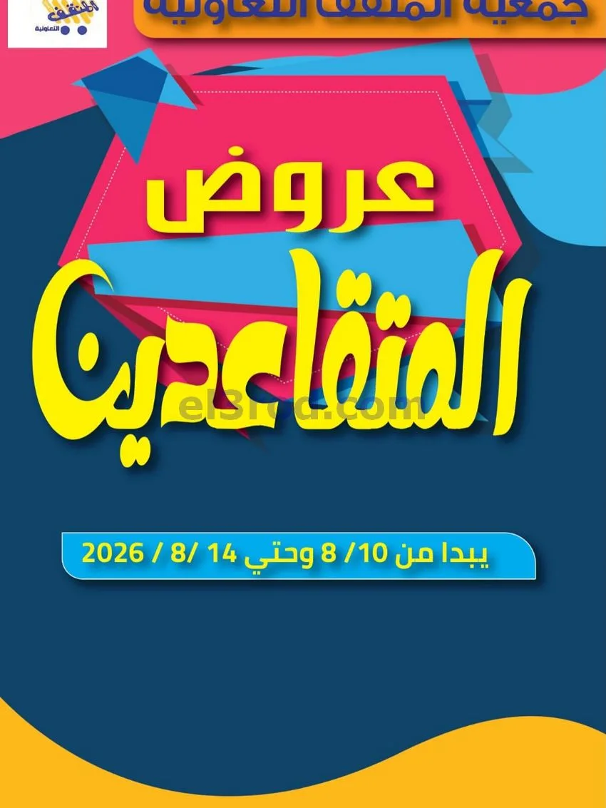 عروض جمعية المنقف التعاونية|10 حتى 14-8-2026
