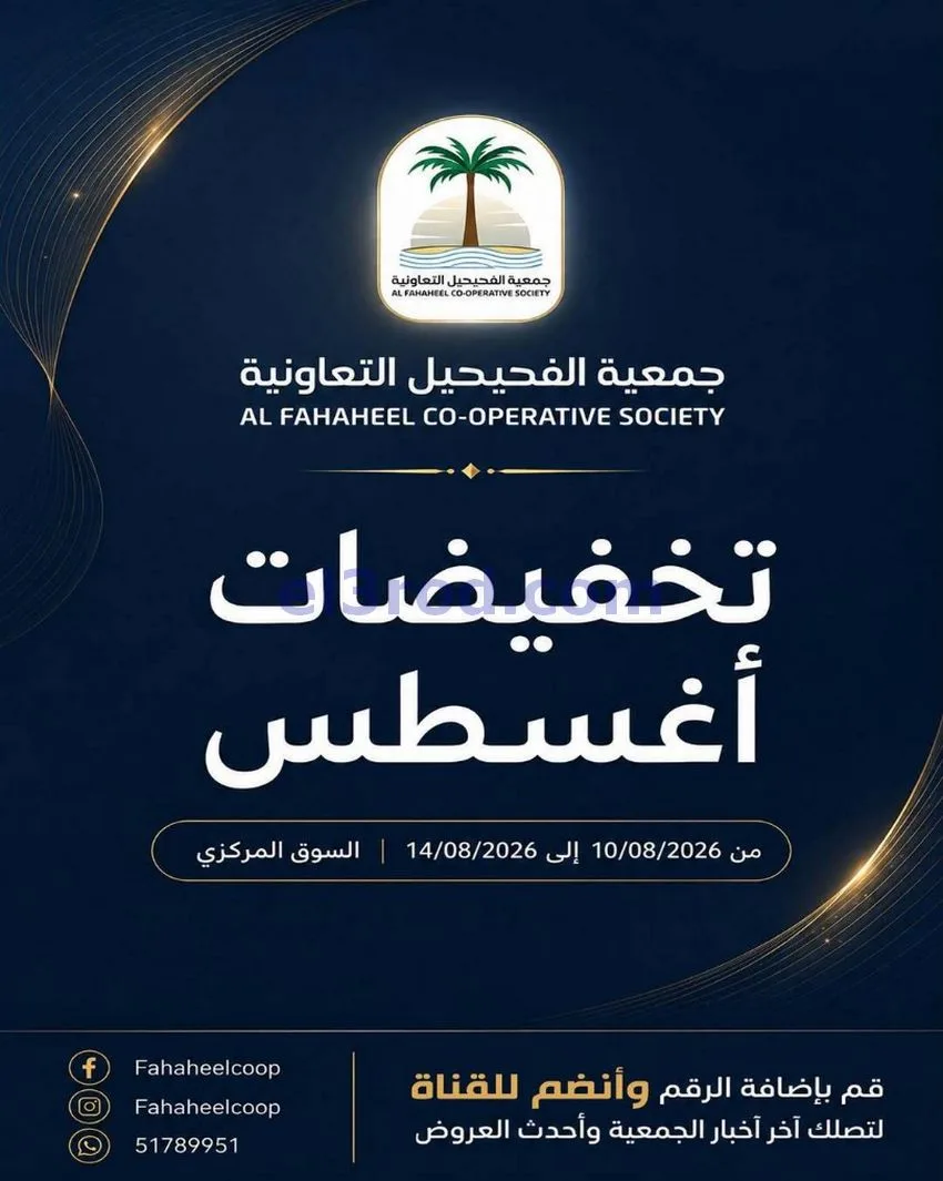 عروض جمعية الفحيحيل التعاونية حتى 14-8-2026