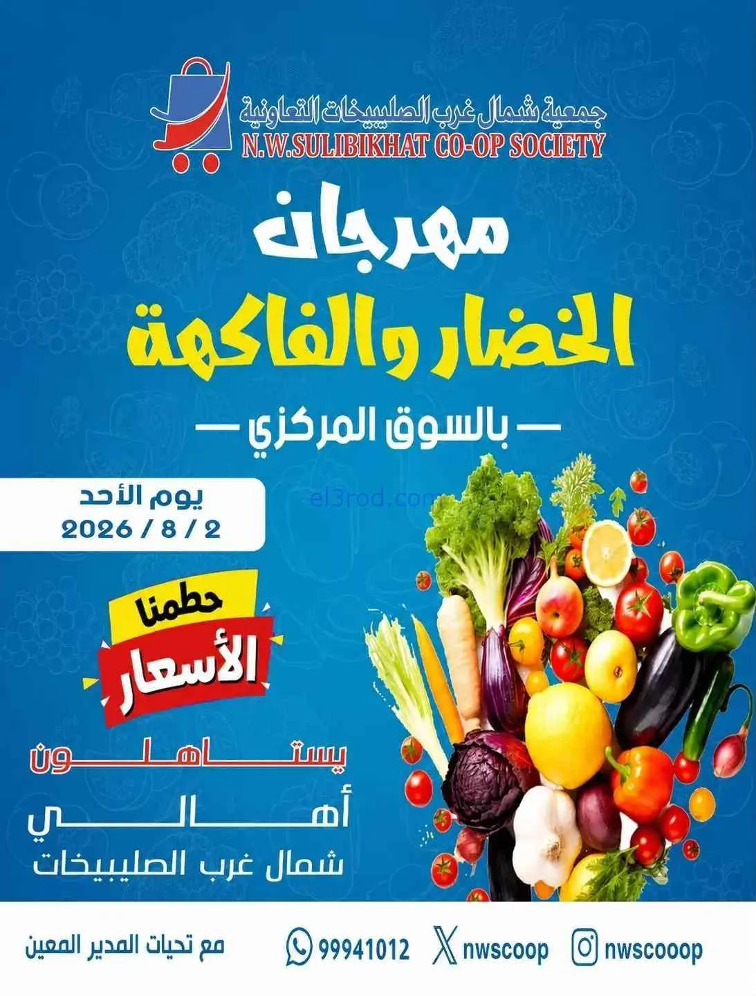 عروض جمعية شمال غرب الصلبيخات التعاونية|2-8-2026