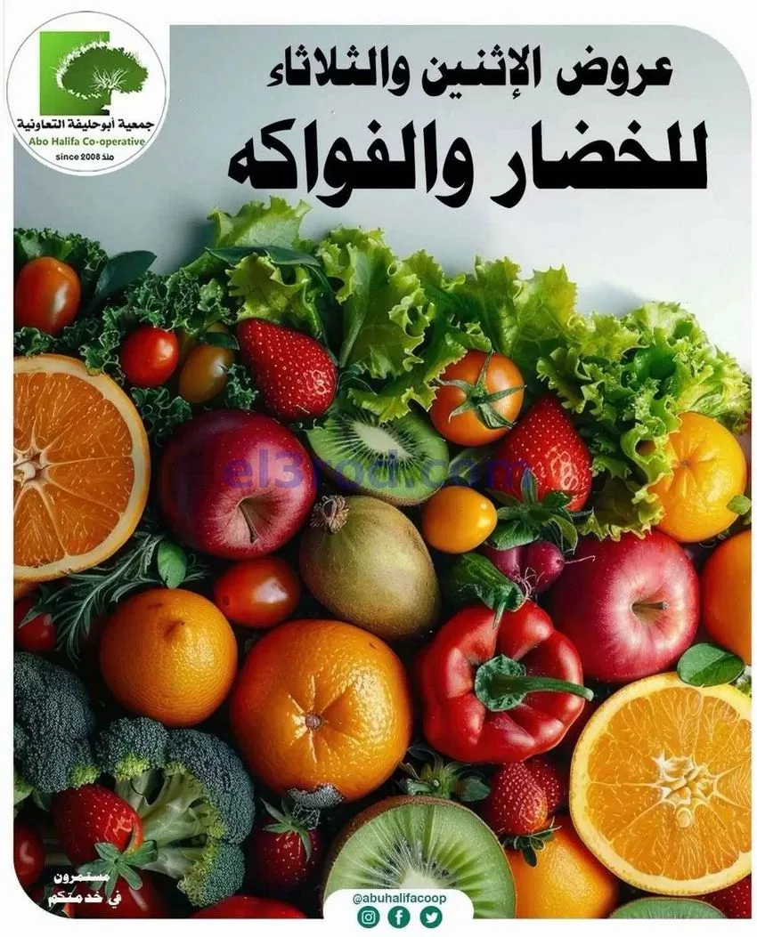 عروض جمعية أبو حليفة التعاونية|10 حتى 11-8-2026