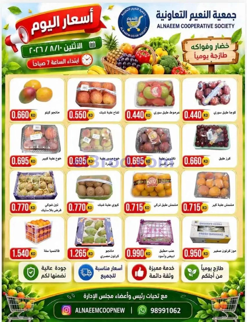 عروض جمعية النعيم التعاونية|10-8-2026
