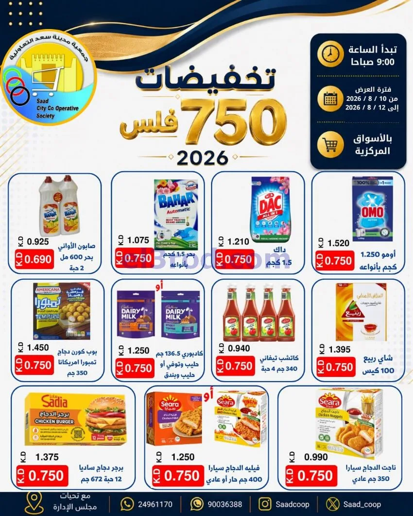 عروض جمعية سعد العبد الله|10 حتى 12-8-2026