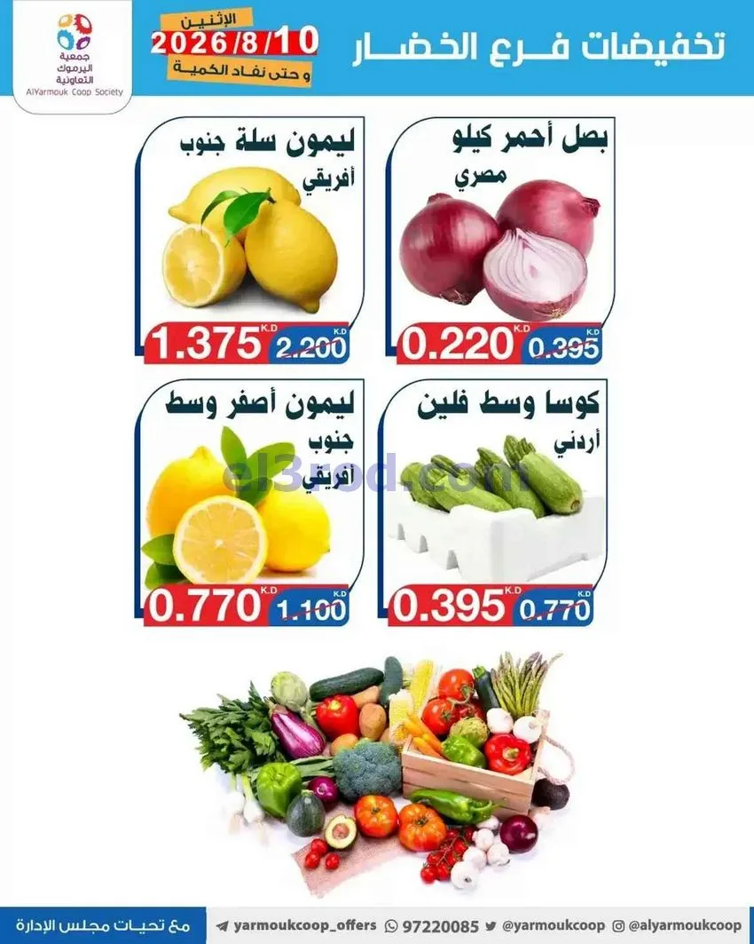عروض جمعية اليرموك التعاونية|خضار|10-8-2026