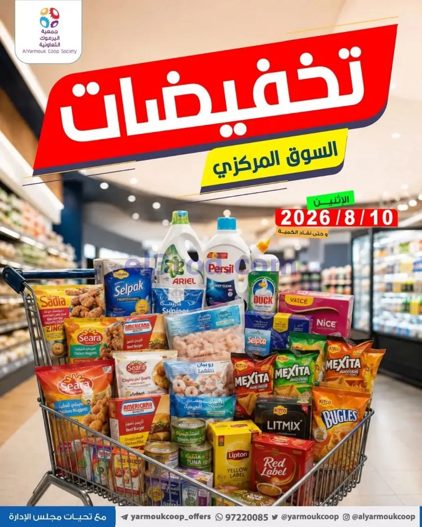 عروض جمعية اليرموك التعاونية المركزي|10-8-2026