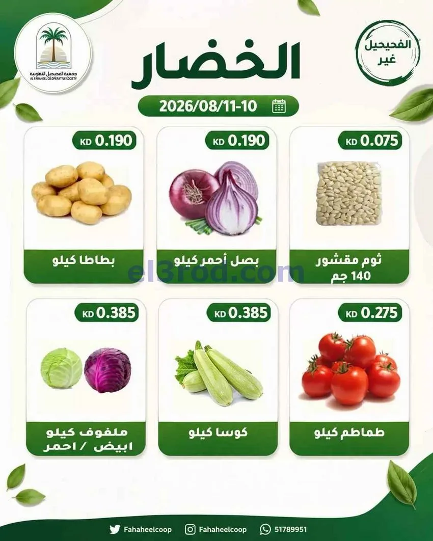 عروض جمعية الفحيحيل التعاونية|10 حتى 11-8-2026