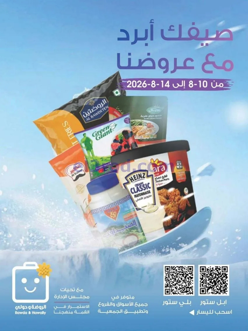 عروض جمعية الروضة وحولي|صيفك أبرد|حتى 14-8-2026