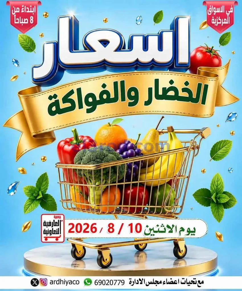 عروض جمعية العارضية التعاونية|الطازج|10-8-2026