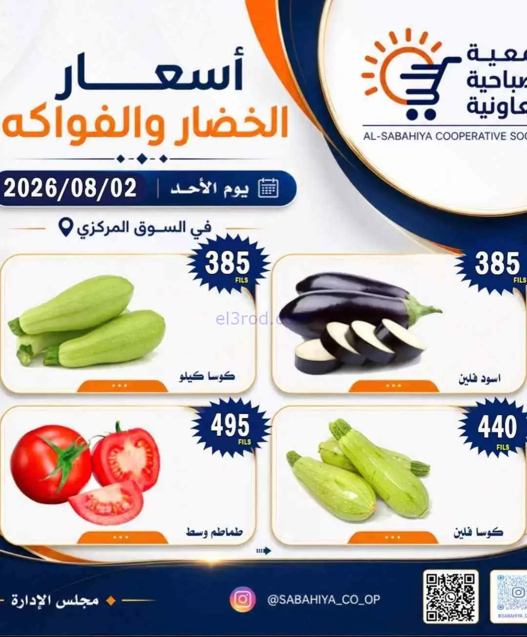 عروض جمعية الصباحية التعاونية|2-8-2026