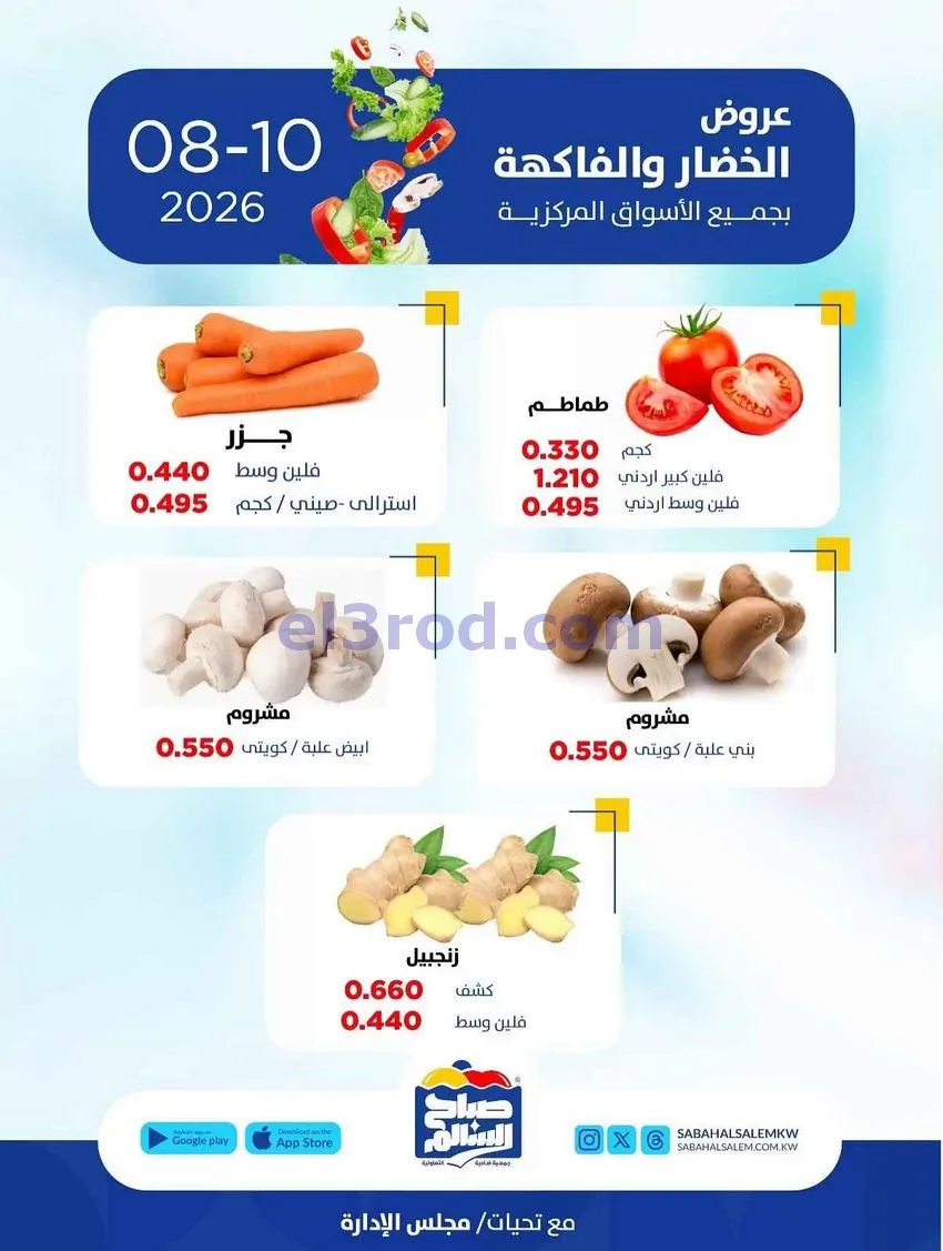 عروض جمعية صباح السالم التعاونية|10-8-2026