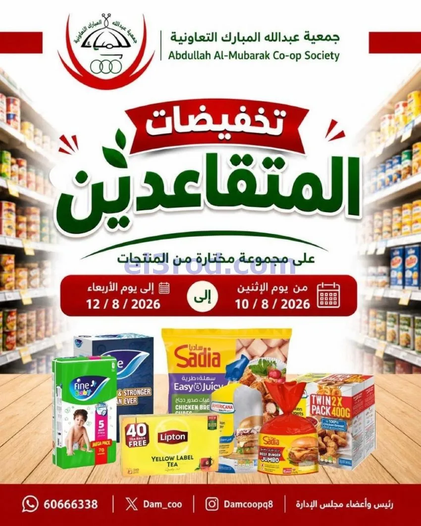 عروض جمعية عبد الله المبارك|10 حتى 12-8-2026