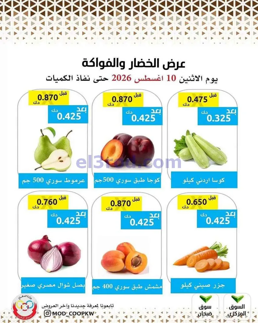 عروض جمعية وزارة الدفاع الإستهلاكية|10-8-2026