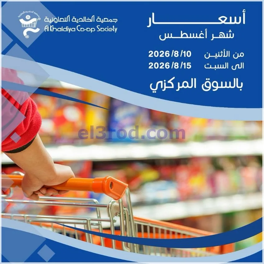 عروض جمعية الخالدية التعاونية|10 حتى 15-8-2026