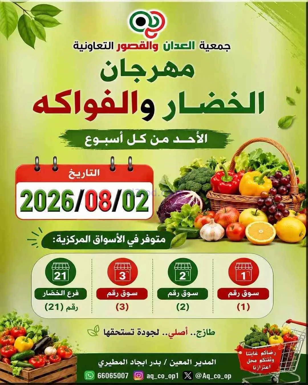 عروض جمعية العدان والقصور التعاونية|2-8-2026
