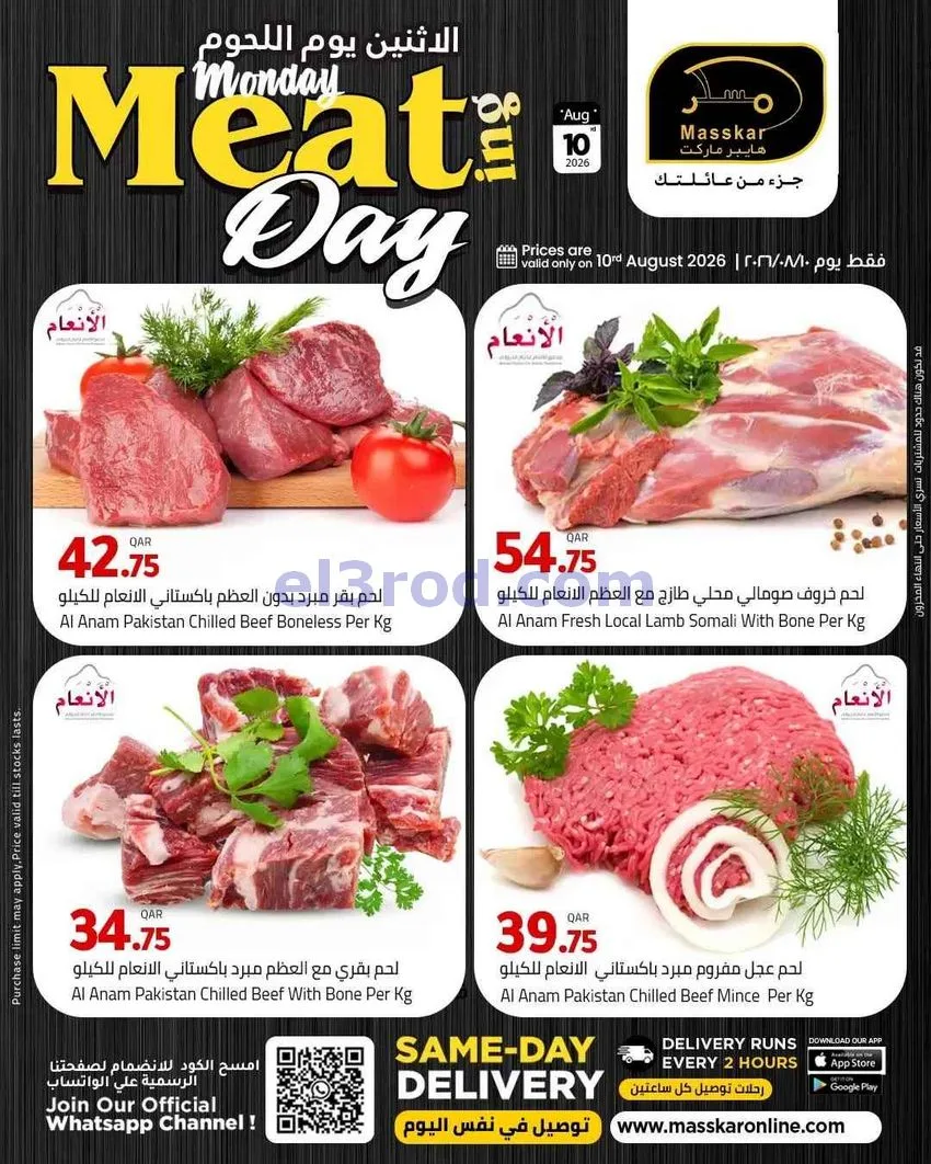 عروض مسكر هايبر ماركت قطر|10-8-2026