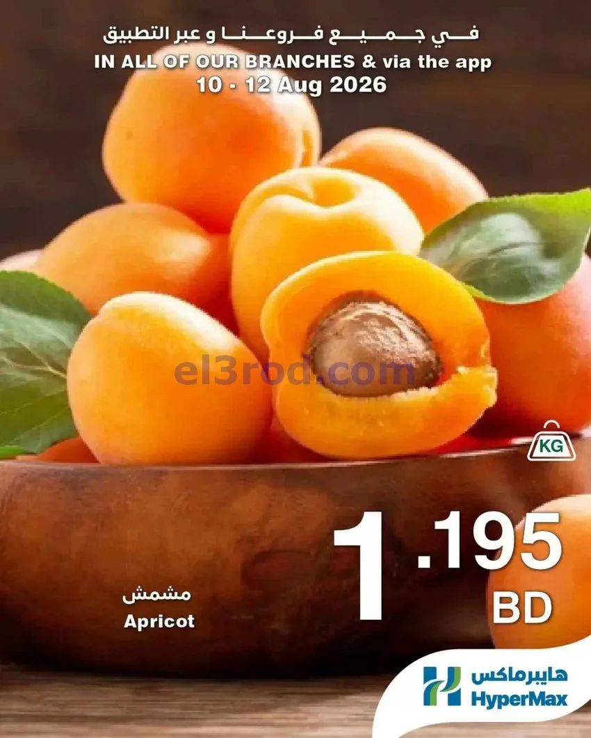 عروض هايبر ماكس البحرين|طازج|حتى 12-8-2026